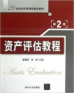 21世紀經(jīng)濟管理類精品教材 資產(chǎn)評估教程